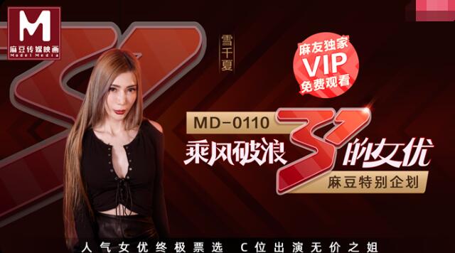 MD0110-2乘风破浪的女优二-雪千夏