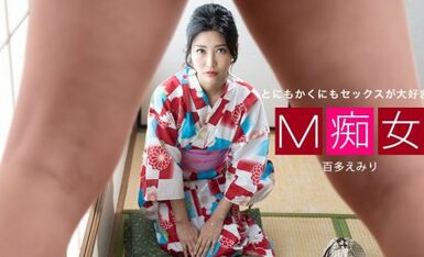 一本道 013021_001 M痴女 百多えみり