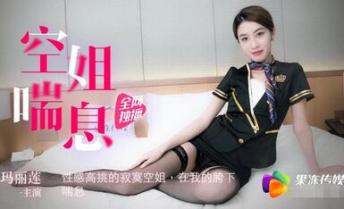 果冻传媒之空姐喘息-玛丽莲