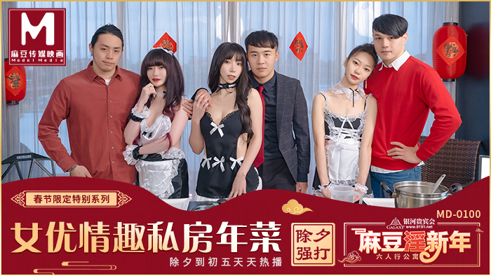 MD0100春節限定系列六人行公寓女優情趣私房年菜节目篇