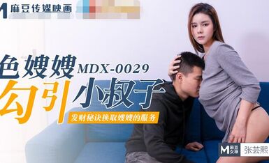 MDX-0029色嫂嫂勾引小叔子-张芸熙