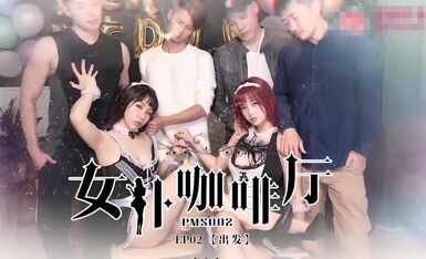 蜜桃传媒PMS02女僕咖啡廳EP2出发