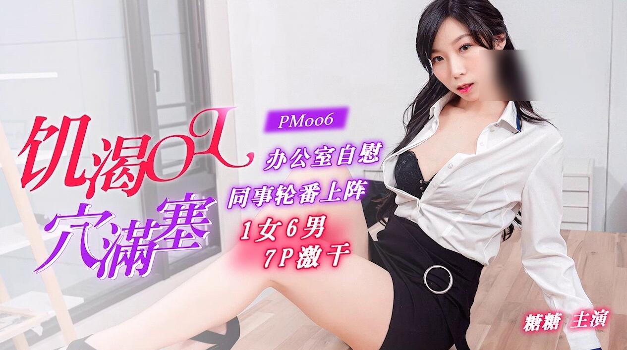 蜜桃传媒同事轮番上阵1女6男