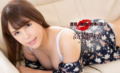 一本道 123120_001 濃厚な接吻と肉体の交わり 高樹みか