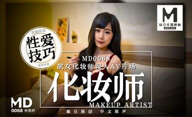 md0068 欲女化妆师误入AV片场