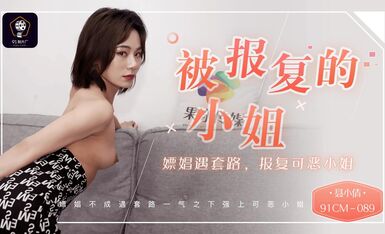 果冻传媒91CM-089被报复的小姐-聂小倩