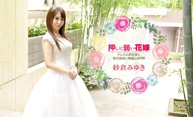 [加勒比系] 2021-03-06 030621-001-carib 押しに弱い花嫁-紗倉みゆき