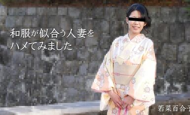 [HEYZO] 2021-03-28 heyzo_2490 和服が似合う人妻-若菜百合子