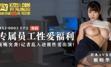 麻豆AV MXJ MXJ0003 EP2 專屬員工性愛福利 姫咲華
