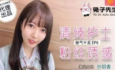 麻豆AV 兔子先生 TZ034 番外篇 EP6 爸氣十足 紗耶香
