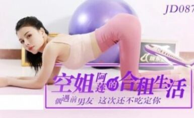 精東影業 JD087 空姐阿蓮的合租生活