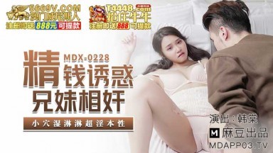 麻豆AV MDX MDX0228 精錢誘惑兄妹相奸 韓棠