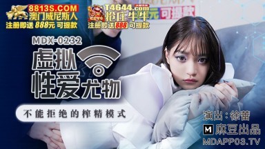 麻豆AV MDX MDX0232 虛擬性愛尤物 徐蕾