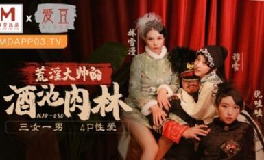 麻豆AV 愛豆 MAD030 亂世佳人 第五章 穆雪 林雪漫 倪哇哇