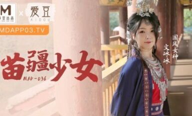麻豆AV 愛豆 MAD036 苗疆少女 文冰冰