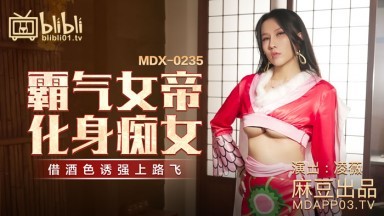 麻豆AV MDX MDX0235-01 霸氣女帝化身癡女 淩薇