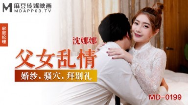 麻豆AV MD MD0199 父女亂情 沈娜娜
