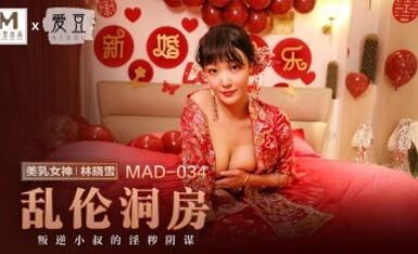 麻豆AV 愛豆 MAD034 亂倫洞房 林曉雪