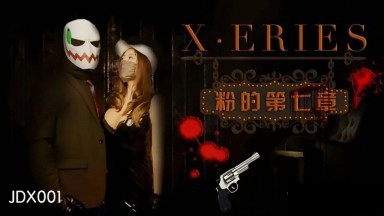 精東影業 JDX001 X系列之粉的第七章