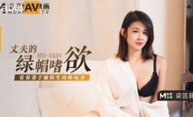 麻豆AV MD MD0224 丈夫的綠帽嗜欲 梁芸菲