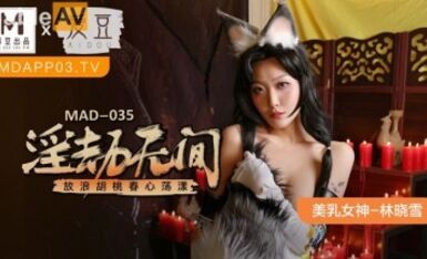 麻豆AV 愛豆 MAD035 淫劫無間 林曉雪