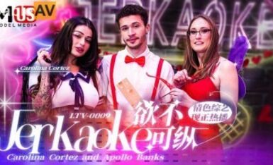 麻豆AV 麻豆US LTV0009 欲不可縱 情色綜藝