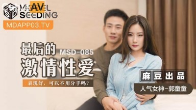 麻豆AV MSD MSD085 最後的激情性愛 郭童童
