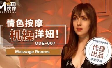 麻豆AV 愛妃傳媒 ODE007 情色按摩機操洋妞
