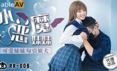 肉肉傳媒 RR006 小惡魔妹妹