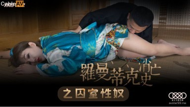 星空無限傳媒 XK8122 羅曼蒂克消亡史之囚室性奴 許諾