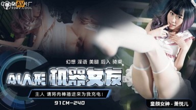 91制片廠 91CM240 AI人形機器女友 蕭悅兒(麗薩Lisa)