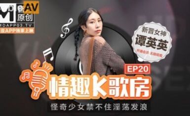 麻豆AV 麻豆女優 情趣K歌房 EP20 潭英英