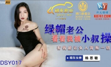 精東影業 JDSY017 綠帽老公看著我被小叔操 楊思敏