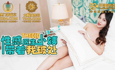 传媒映画 TMG010 性感医生小姨带着我破处
