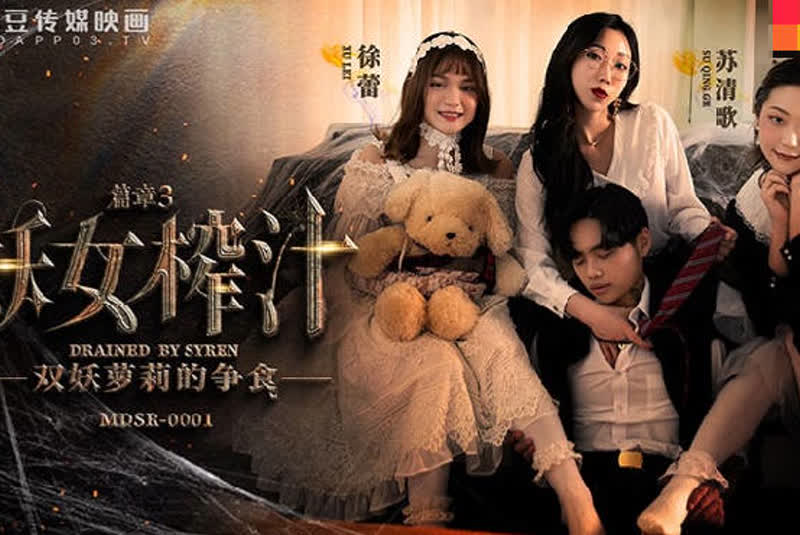 传媒映画 麻豆AV MDSR MDSR0001-3 妖女榨汁 篇章三 雙妖蘿莉的爭食 徐蕾 蘇清歌
