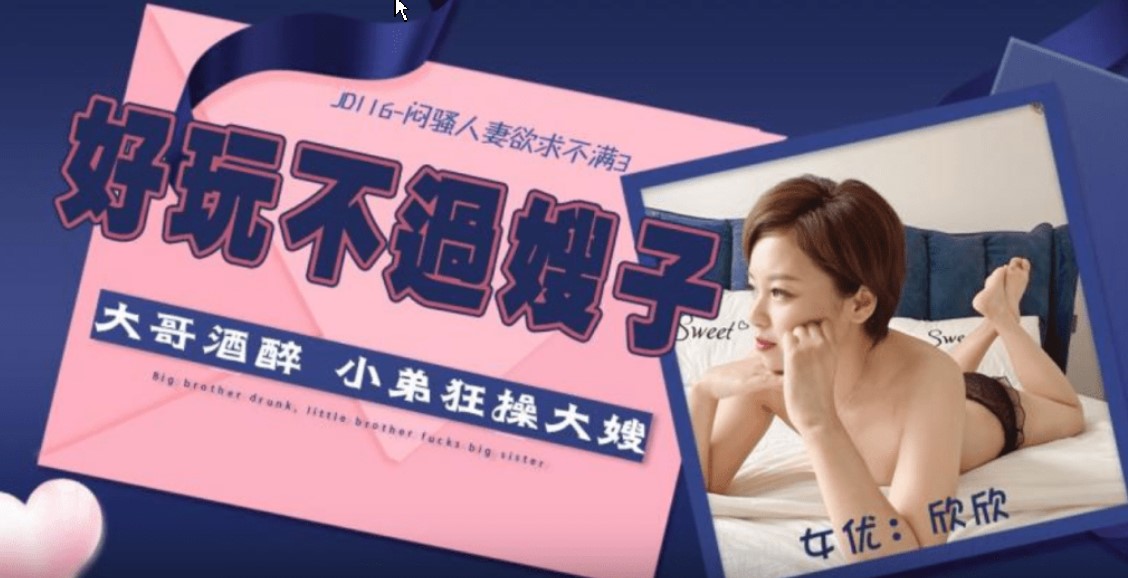 传媒映画 精東影業 JD116 悶騷人妻欲求不滿3 欣欣