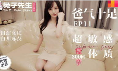 传媒映画 麻豆AV 兔子先生監制 TZ059 爸氣十足 EP11 超敏感痙攣體質 白川麻衣