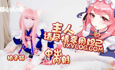 糖心Vlog 妲己篇 主人請盡情享用妲己 柚子貓