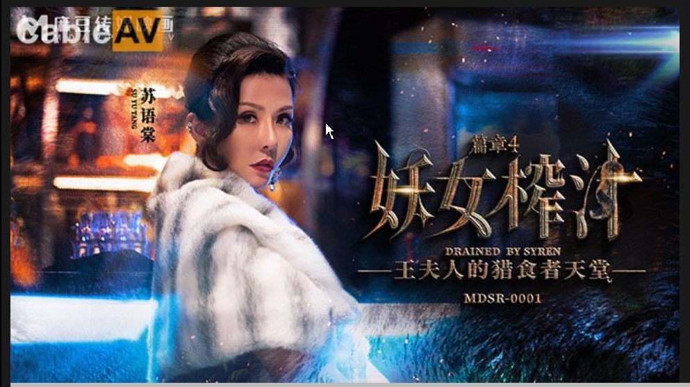 传媒映画 麻豆AV MDSR MDSR0001-4 妖女榨汁 篇章四 王夫人的獵食者天堂 蘇語棠 管明美