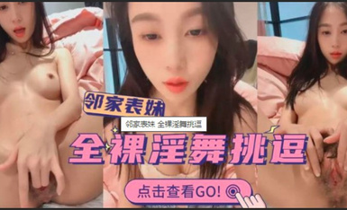 鄰家表妹全裸淫舞挑逗