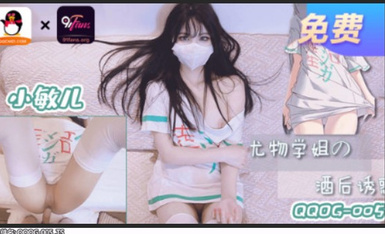 扣扣傳媒 QQOG005 尤物學姐對我的酒後誘惑 小敏兒