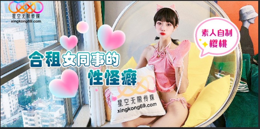 星空無限傳媒 合租女同事的性怪癖 櫻桃