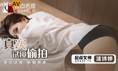 起點傳媒 性視界傳媒 QD010 真實試鏡偷拍 沫詩婷.