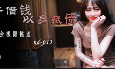 蝌蚪傳媒 KD013 女子借錢以身抵債