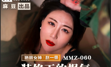 貓爪影像 MMZ060 裝修工的報復 趙一曼.