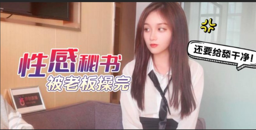 杏吧 性感秘書被老板操完 美醬