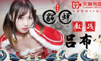 天美传媒TM0081貂蝉激战吕布-凌安安