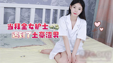 (草莓原創)(cm-32)(20230630)當拜金女護士遇到了土豪渣男