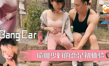 (大象傳媒)(dx-014)(20230626)瑜伽少婦的戀足初體驗-roxie