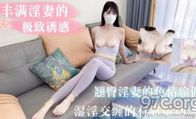 (猛料原創)(ml-5)(20230618)豐滿淫妻的極致誘惑